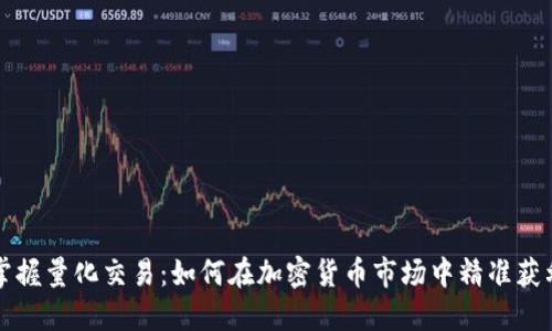 掌握量化交易：如何在加密货币市场中精准获利