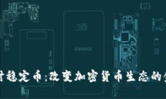 深入探讨稳定币：改变加密货币生态的金融工具
