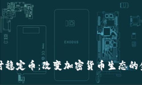 深入探讨稳定币：改变加密货币生态的金融工具