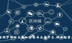 了解俄罗斯的主要加密货币交易平台，助你投资