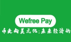 加密货币走向美元化：未来经济的新格局