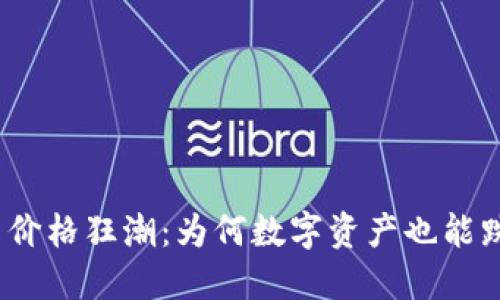 加密货币价格狂潮：为何数字资产也能跌入负数？