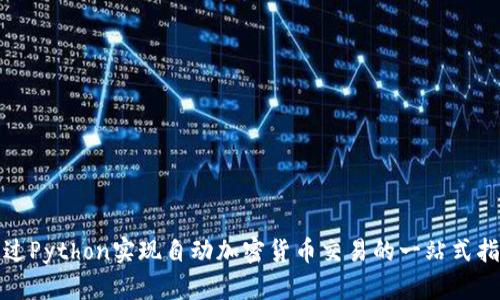 通过Python实现自动加密货币交易的一站式指南