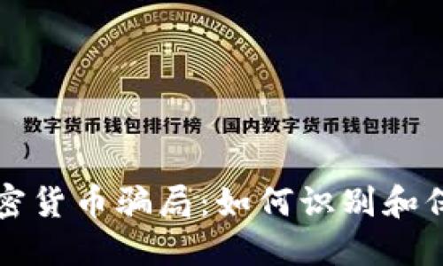 揭穿加密货币骗局：如何识别和保护自己