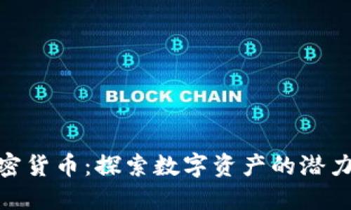 狐狸加密货币：探索数字资产的潜力与风险