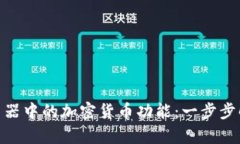 体验Opera桌面浏览器中的加密货币功能：一步步解