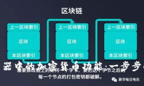 体验Opera桌面浏览器中的加密货币功能：一步步解锁数字货币的魅力