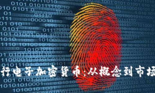 如何成功发行电子加密货币：从概念到市场的全程指南