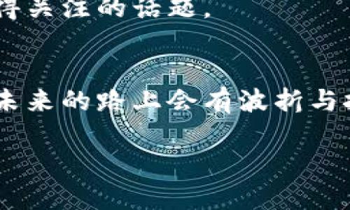   英伟达如何改变加密货币的游戏规则 / 

 guanjianci 英伟达，加密货币，GPU，矿业，区块链 /guanjianci 

引言
在这几年里，加密货币的热潮席卷了整个金融市场。从比特币的价格暴涨到以太坊的技术革新，每一个新兴的加密货币都可能成为下一颗“数字黄金”。然而，在这场变革中，有一个名字常常被提及，那就是英伟达。这家美国科技巨头不仅在游戏显卡领域占有一席之地，更在加密货币的矿业中扮演了重要角色。本文将深入探讨英伟达对加密货币市场的影响，揭示它如何改变了整个行业。

英伟达与加密货币：从游戏到矿业
首先，我们得先了解英伟达的背景。英伟达成立于1993年，最初专注于制造图形处理单元（GPU），以满足游戏市场的需求。随着加密货币的崛起，特别是比特币和以太坊这样的数字货币对运算能力的需求激增，英伟达逐渐将目光投向这个新兴领域。

这并不仅仅是偶然。加密货币矿工们发现，英伟达的GPU在进行复杂的哈希计算时表现极为出色。通过提升运算速度和效率，矿工们得以在更多的区块链网络上获得收益。于是，英伟达的显卡瞬间成为矿工们的“抢手货”。然而，这也导致了显卡价格的飙升，许多游戏玩家因此感到无比沮丧，找不到能够负担得起的显卡。

英伟达的战略调整
在意识到加密货币矿业对其业务的巨大影响后，英伟达开始进行战略调整。他们不仅扩展了产品线，还推出了专门为加密货币矿工设计的显卡。这些新产品了算法，降低了对电力的消耗，从而满足了矿工们的需求。与此同时，英伟达也不忘维持对游戏玩家的关注，努力确保他们仍能获得足够的显卡供应。

这番策略的调整，不仅让英伟达在市场中占据了领先地位，还吸引了大量矿工的关注。他们意识到，选择英伟达的产品意味着能在竞争激烈的矿业中获得优势。英伟达显卡的强大性能，让这些矿工在挖矿的过程中更加得心应手，也为他们带来了更丰厚的收益。

英伟达的技术革新与加密货币
英伟达不仅在产品上进行创新，他们在技术层面也不断推陈出新。随着人工智能（AI）和机器学习的流行，英伟达的GPU不仅限于游戏和加密货币挖矿。许多矿工开始使用这些强大的计算能力进行加密货币的预测和分析。

通过使用英伟达的技术，矿工们能够更准确地预测市场走势，从而做出更明智的投资决策。无论是在挖矿的效率上，还是在交易的策略上，英伟达都为加密货币投资者提供了强大的技术支持。这种技术上的相辅相成，使得英伟达与加密货币市场的关系愈加紧密。

生态系统的构建
随着英伟达在加密领域的深耕，他们逐渐成为了这一生态系统的核心。英伟达不仅提供硬件，还在软件层面上大力投入。通过推出专门的挖矿软件和开发工具，他们帮助矿工和开发者更好地利用其显卡的潜力。

这使得越来越多的人开始尝试进入加密货币行业。随着门槛的降低，更多的个体和小型企业也开始参与其中。英伟达的选择不仅影响了大规模矿场，也鼓励了许多“小矿工”的加入，进而推动了整个行业的多样性与繁荣。

市场反应与未来趋势
英伟达的影响力不止于技术层面，更体现在市场的反应上。随着加密货币的价格波动，需求与供应之间的关系也在不断变化。英伟达的销售额在加密货币热潮期间大幅上涨，股价自然也水涨船高。然而，这种波动也带来了不小的风险，因为市场的不确定性使得企业的方向愈发复杂。

为了应对这种市场变化，英伟达在产品研发和市场策略上必须保持敏锐和灵活。未来，随着更多的加密货币和区块链技术的出现，英伟达是否能够继续引领这个行业，依然是一个值得关注的话题。

结论
总的来说，英伟达在加密货币领域的多重角色使其成为了一家独特的科技公司。无论是通过技术创新、市场策略还是生态系统的构建，英伟达都在推动着加密货币市场的变革。虽然未来的路上会有波折与挑战，但英伟达的影响力无疑将继续深远地改变这一行业。

如果你是一个对加密货币感兴趣的人，关注英伟达的动态，不失为一个明智的选择。不论是从投资的角度，还是市场发展的视角，英伟达都在无时无刻影响着我们的决策与未来。