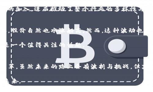   英伟达如何改变加密货币的游戏规则 / 

 guanjianci 英伟达，加密货币，GPU，矿业，区块链 /guanjianci 

引言
在这几年里，加密货币的热潮席卷了整个金融市场。从比特币的价格暴涨到以太坊的技术革新，每一个新兴的加密货币都可能成为下一颗“数字黄金”。然而，在这场变革中，有一个名字常常被提及，那就是英伟达。这家美国科技巨头不仅在游戏显卡领域占有一席之地，更在加密货币的矿业中扮演了重要角色。本文将深入探讨英伟达对加密货币市场的影响，揭示它如何改变了整个行业。

英伟达与加密货币：从游戏到矿业
首先，我们得先了解英伟达的背景。英伟达成立于1993年，最初专注于制造图形处理单元（GPU），以满足游戏市场的需求。随着加密货币的崛起，特别是比特币和以太坊这样的数字货币对运算能力的需求激增，英伟达逐渐将目光投向这个新兴领域。

这并不仅仅是偶然。加密货币矿工们发现，英伟达的GPU在进行复杂的哈希计算时表现极为出色。通过提升运算速度和效率，矿工们得以在更多的区块链网络上获得收益。于是，英伟达的显卡瞬间成为矿工们的“抢手货”。然而，这也导致了显卡价格的飙升，许多游戏玩家因此感到无比沮丧，找不到能够负担得起的显卡。

英伟达的战略调整
在意识到加密货币矿业对其业务的巨大影响后，英伟达开始进行战略调整。他们不仅扩展了产品线，还推出了专门为加密货币矿工设计的显卡。这些新产品了算法，降低了对电力的消耗，从而满足了矿工们的需求。与此同时，英伟达也不忘维持对游戏玩家的关注，努力确保他们仍能获得足够的显卡供应。

这番策略的调整，不仅让英伟达在市场中占据了领先地位，还吸引了大量矿工的关注。他们意识到，选择英伟达的产品意味着能在竞争激烈的矿业中获得优势。英伟达显卡的强大性能，让这些矿工在挖矿的过程中更加得心应手，也为他们带来了更丰厚的收益。

英伟达的技术革新与加密货币
英伟达不仅在产品上进行创新，他们在技术层面也不断推陈出新。随着人工智能（AI）和机器学习的流行，英伟达的GPU不仅限于游戏和加密货币挖矿。许多矿工开始使用这些强大的计算能力进行加密货币的预测和分析。

通过使用英伟达的技术，矿工们能够更准确地预测市场走势，从而做出更明智的投资决策。无论是在挖矿的效率上，还是在交易的策略上，英伟达都为加密货币投资者提供了强大的技术支持。这种技术上的相辅相成，使得英伟达与加密货币市场的关系愈加紧密。

生态系统的构建
随着英伟达在加密领域的深耕，他们逐渐成为了这一生态系统的核心。英伟达不仅提供硬件，还在软件层面上大力投入。通过推出专门的挖矿软件和开发工具，他们帮助矿工和开发者更好地利用其显卡的潜力。

这使得越来越多的人开始尝试进入加密货币行业。随着门槛的降低，更多的个体和小型企业也开始参与其中。英伟达的选择不仅影响了大规模矿场，也鼓励了许多“小矿工”的加入，进而推动了整个行业的多样性与繁荣。

市场反应与未来趋势
英伟达的影响力不止于技术层面，更体现在市场的反应上。随着加密货币的价格波动，需求与供应之间的关系也在不断变化。英伟达的销售额在加密货币热潮期间大幅上涨，股价自然也水涨船高。然而，这种波动也带来了不小的风险，因为市场的不确定性使得企业的方向愈发复杂。

为了应对这种市场变化，英伟达在产品研发和市场策略上必须保持敏锐和灵活。未来，随着更多的加密货币和区块链技术的出现，英伟达是否能够继续引领这个行业，依然是一个值得关注的话题。

结论
总的来说，英伟达在加密货币领域的多重角色使其成为了一家独特的科技公司。无论是通过技术创新、市场策略还是生态系统的构建，英伟达都在推动着加密货币市场的变革。虽然未来的路上会有波折与挑战，但英伟达的影响力无疑将继续深远地改变这一行业。

如果你是一个对加密货币感兴趣的人，关注英伟达的动态，不失为一个明智的选择。不论是从投资的角度，还是市场发展的视角，英伟达都在无时无刻影响着我们的决策与未来。