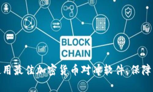 如何选择和使用最佳加密货币对冲软件，保障你的投资安全