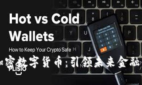 央行加密数字货币：引领未来金融的变革