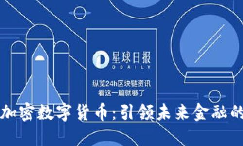 央行加密数字货币：引领未来金融的变革