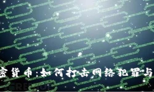 FBI揭秘加密货币：如何打击网络犯罪与保护投资者