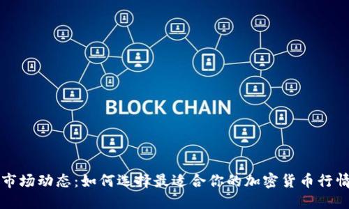 掌握市场动态：如何选择最适合你的加密货币行情软件