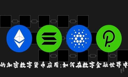 探索最大的加密数字货币应用：如何在数字金融世界中获得优势