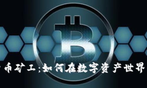 揭秘加密货币矿工：如何在数字资产世界中挖掘财富