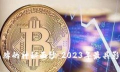 揭开加密货币品牌的神秘面纱：2023年最具影响力