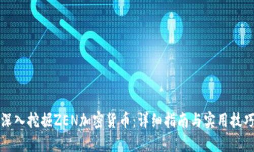 深入挖掘ZEN加密货币：详细指南与实用技巧