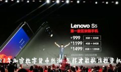 2021年加密数字货币热潮：怎样才能抓住投资机遇