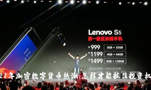 2021年加密数字货币热潮：怎样才能抓住投资机遇？