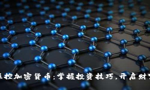 轻松操控加密货币：掌握投资技巧，开启财富之旅