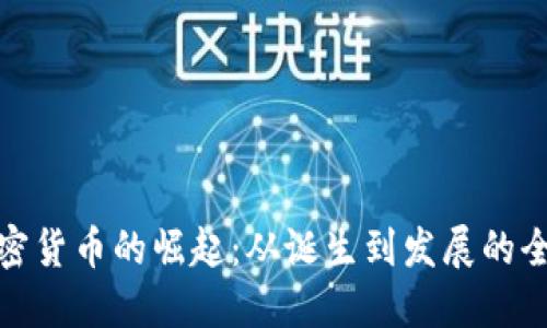 揭秘加密货币的崛起：从诞生到发展的全景视频