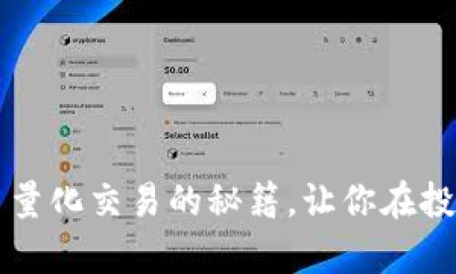 掌握数字加密货币量化交易的秘籍，让你在投资海洋中获得财富