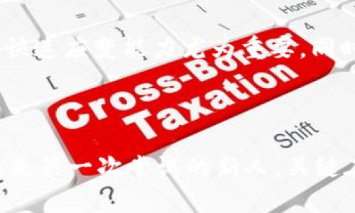 : 加密货币注册公司：开启你的数字资产创业之路!

加密货币, 注册公司, 数字资产, 创业, 区块链/guanjianci

引言

在这个数字化快速发展的时代，加密货币无疑吸引了越来越多的关注。随着比特币、以太坊等数字货币的火爆，许多人都开始考虑如何在这个领域中创业。其中，注册一家与加密货币相关的公司，成为许多投资者和创业者的选择。那么，如何成功注册一家加密货币公司呢？让我们深入了解一下这条充满挑战与机遇的路径。

加密货币的基本概念

加密货币是一种以密码学为基础的数字货币。顾名思义，它的核心在于“加密”二字，确保交易的安全性和隐私。在过去十年里，加密货币的发展速度令人惊叹。从马斯克公开支持比特币，到各国央行推出数字货币，加密货币的影响力逐渐扩展。不过，随着市场的火热，加密货币行业也伴随而来的一些法律和规范问题，使得注册公司变得更加复杂。

选择注册公司的理想时机

许多创业者在考虑注册加密货币公司时，往往会面临一个问题：我是否应该现在就开始？其实，答案是肯定的！随着越来越多的人认识到数字资产的潜力，市场正在形成一种对加密货币的强烈需求。尤其是那些希望通过区块链技术推动业务创新的公司，更应该在这个时机抓住机会。

选择注册地点

注册一家公司，首先必须选择一个合适的地点。不同国家和地区对加密货币的监管政策各不相同，有的地方非常欢迎新兴的数字货币企业，而有的地方则较为谨慎。比如，马耳他、新加坡和瑞士被视为“加密货币天堂”，在这些地方注册公司可以享受到更友好的政策环境。然而，如果你的目标市场在中国，选择在国内注册也有其特殊的优势和考虑。

确定业务模型

在注册公司的之前，需要明确你的业务模型。加密货币公司可以有多种形式：交易所、钱包服务、ICO（初始代币发行）、区块链开发、咨询服务等。在选择业务模型时，需要结合市场需求以及自身资源进行全面评估。例如，如果你已经积累了丰富的技术团队背景，可能会倾向于进行区块链开发；而如果你手头有现成的资金任务，可能会选择创建交易所或推出新的代币。

法律合规是关键

在注册加密货币公司时，法律合规几乎是每位创业者首要考虑的因素。由于加密货币市场的迅速发展，很多国家开始加大对该领域的监管力度。你需要了解当地的法规要求，并确保公司在法律框架内运营。这可能包括申请相应的许可证、进行反洗钱（AML）和了解客户（KYC）流程等。在这方面，寻找专业的法律顾问无疑是一个明智的选择。

公司注册流程概述

尽管各个国家的公司注册流程各不相同，但大致可分为以下几个步骤：

ul
listrong选择公司名称：/strong确保所选名称未被其他企业使用，且符合当地的命名规定。/li
listrong准备公司章程：/strong明确公司的运营规则和方针。/li
listrong提交申请材料：/strong通常包括注册表、身份证明文件、地址证明等。/li
listrong开设公司银行账户：/strong对于处理资金和运营至关重要。/li
listrong取得必需的许可证：/strong如果你打算提供金融服务或交易所等业务，这一步尤为重要。/li
/ul

资金筹措与投资者吸引

若想顺利启动公司，合理的资金筹措极为重要。除了自有资金，寻找天使投资、风险投资和众筹平台等都是不错的选择。在吸引投资者的过程中，企业愿景、市场分析和商业计划书是不可或缺的。确保你能够清晰、简洁地展示项目的独特性和潜在收益点。

团队建设

一家成功的加密货币公司离不开优秀的团队。不同于传统行业，加密货币行业对技术、市场、法律等多个方面的要求都非常高。因此，寻找懂技术、懂市场、懂合规的多元化团队成员，会为企业的成功增加砝码。

市场营销策略

在注册公司后，如何让更多的人了解和使用你的产品或服务，同样至关重要。利用社交媒体、行业论坛、线上研讨会等多种渠道推广，可以帮助你在用户群体中建立品牌认知。而与此同时，提供优质的客户服务、维护客户关系也是确保长期用户忠诚度的重要环节。

面临的挑战与应对

虽然注册加密货币公司前景光明，但也不可忽视挑战。比如市场竞争、技术变革、政策法规变化等方面的风险都可能影响公司的运营。对此，保持敏锐的市场洞察力，具备快速应变能力尤为重要。同时，建立良好的法律顾问关系，随时了解法律政策的动态变化，也能帮助你及时调整策略。

结语

加密货币的世界充满了机遇，但同时也伴随着挑战。在这一过程中，注册一家加密货币公司无疑是开启“数字资产创业之路”的第一步。无论你是已经有经验的创业者，还是第一次尝试的新人，关键在于不断学习、探索和适应。在快速变化的市场中，保持灵活性和应变能力，才能更好地把握商机，实现创业梦想。所以，准备好迎接这个崭新的挑战了吗？