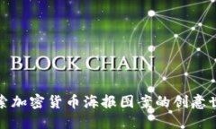 探索加密货币海报图案的创意世界