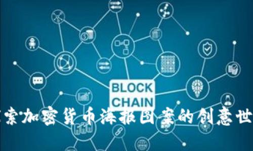 探索加密货币海报图案的创意世界