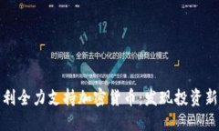 匈牙利全力支持加密货币：发现投资新机会