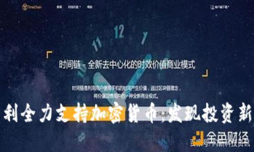 匈牙利全力支持加密货币：发现投资新机会