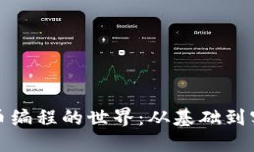 探索加密数字货币编程的世界：从基础到实战的全方位指南