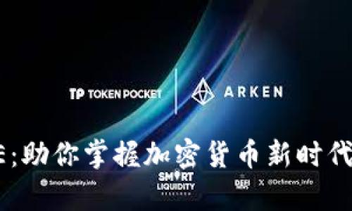 全方位解析CAKE：助你掌握加密货币新时代的甜蜜财富机会