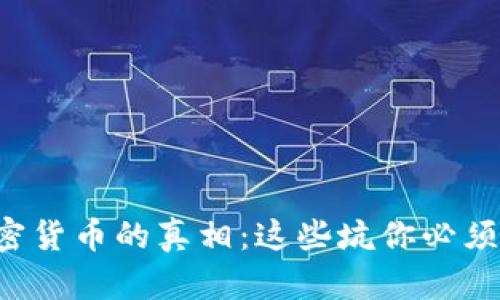 揭开加密货币的真相：这些坑你必须要知道！