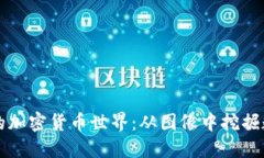 探索五彩缤纷的加密货币世界：从图像中挖掘数