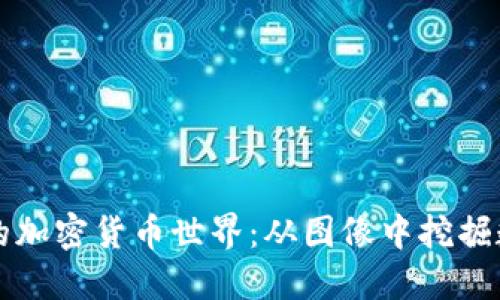 探索五彩缤纷的加密货币世界：从图像中挖掘数字资产的魅力