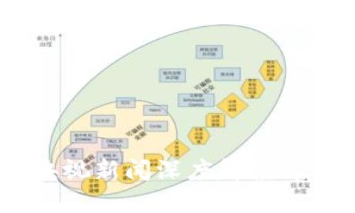 加密货币崛起：央视新闻深度解读背后的机遇与挑战