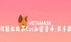 如何轻松购买Eco加密货币：新手指南
