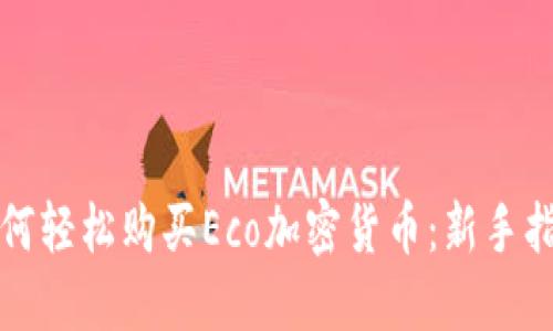 如何轻松购买Eco加密货币：新手指南
