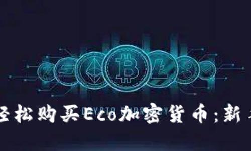 如何轻松购买Eco加密货币：新手指南