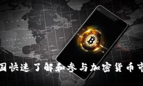 如何在韩国快速了解和参与加密货币市场的机会