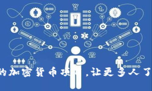 利用谷歌推升你的加密货币项目，让更多人了解你的数字货币！