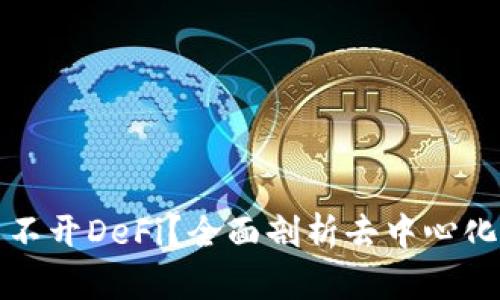 为什么加密货币离不开DeFi？全面剖析去中心化金融的潜力与优势