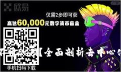 为什么加密货币离不开DeFi？全面剖析去中心化金