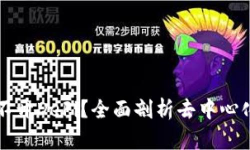 为什么加密货币离不开DeFi？全面剖析去中心化金融的潜力与优势