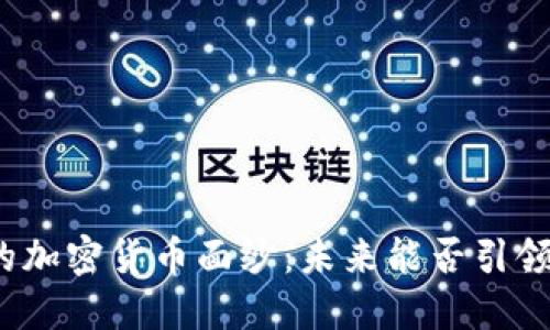 揭开能源板块的加密货币面纱：未来能否引领绿色金融浪潮？