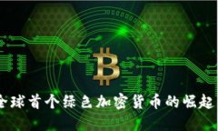 GMT：全球首个绿色加密货币的崛起与未来