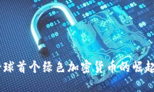 GMT：全球首个绿色加密货币的崛起与未来